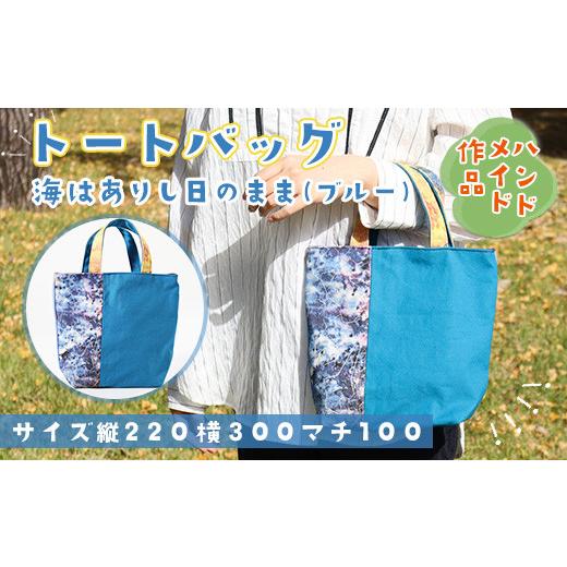 ふるさと納税 カバン トートバッグ 山口県 光市 AV0201 思いやり型返礼品 トートバッグ『海はありし日のまま・ブルー』