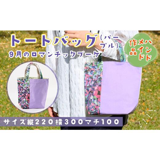 ふるさと納税 カバン トートバッグ 山口県 光市 AV0202 思いやり型返礼品 トートバッグ『9月のロマンチックブーケ・パープル』