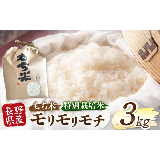ふるさと納税 米・パン もち米 長野県 木島平村 木島平産 モリモリモチ 3kg | 米 もち米 モチ米 モリモリモチ 品種 特別栽培 特別栽培米 寒暖差 木島平村 長野…