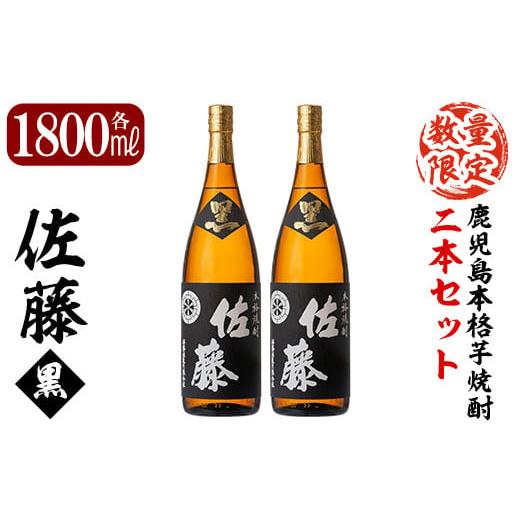 ふるさと納税 焼酎 いも 鹿児島県 霧島市 E5-006 鹿児島本格芋焼酎 黒麹仕込み「佐藤黒」1800ml(2本セット) 森山センター 霧島市 地酒 いも焼酎 焼酎 芋 霧島 …_1