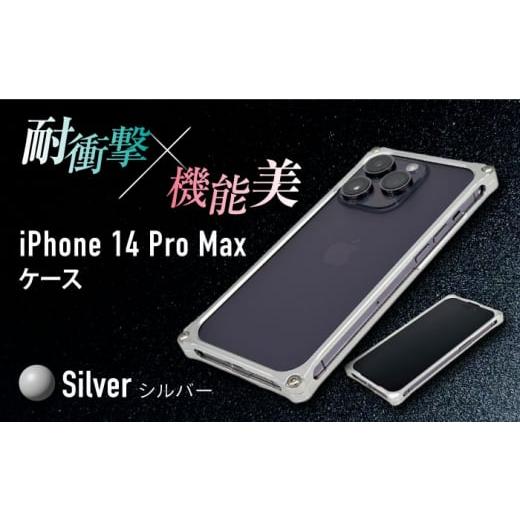 ふるさと納税 雑貨・日用品 三重県 亀山市 シルバー ソリッドバンパー for iPhone 14 Pro Max スマホケース 亀山市/有限会社ギルドデザイン アイフォン アク…