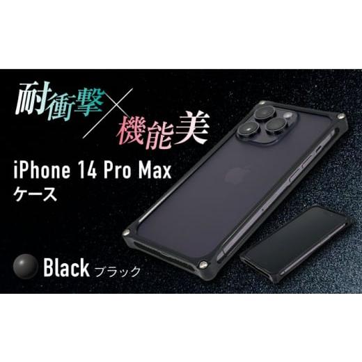 ふるさと納税 雑貨・日用品 三重県 亀山市 ブラック ソリッドバンパー for iPhone 14 Pro Max スマホケース 亀山市/有限会社ギルドデザイン アイフォン アク…