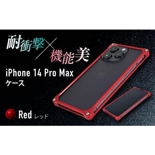 ふるさと納税 雑貨・日用品 三重県 亀山市 レッド ソリッドバンパー for iPhone 14 Pro Max スマホケース 亀山市/有限会社ギルドデザイン アイフォン アクセ…