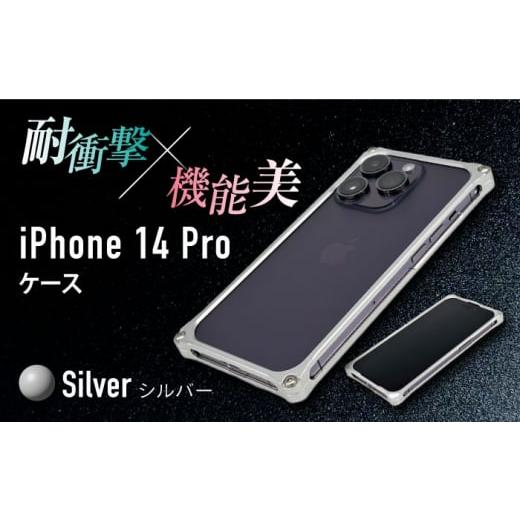 ふるさと納税 雑貨・日用品 三重県 亀山市 シルバー ソリッドバンパー for iPhone 14 Pro スマホケース 亀山市/有限会社ギルドデザイン アイフォン アクセサ…