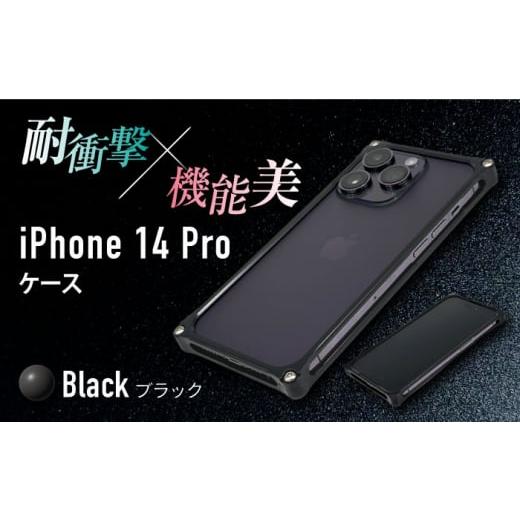ふるさと納税 雑貨・日用品 三重県 亀山市 ブラック ソリッドバンパー for iPhone 14 Pro スマホケース 亀山市/有限会社ギルドデザイン アイフォン アクセサ…