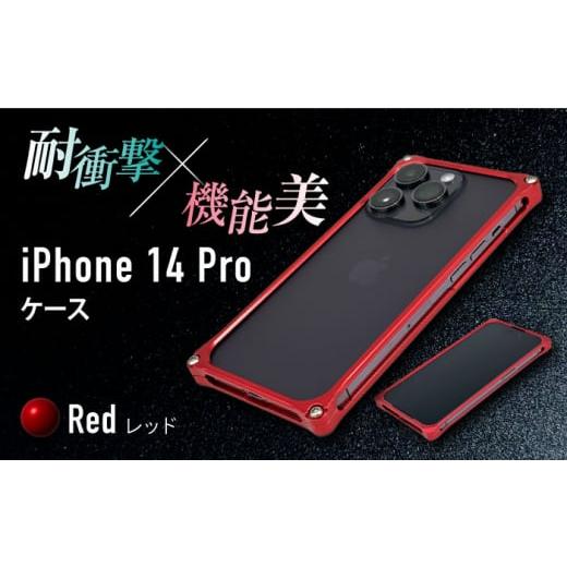 ふるさと納税 雑貨・日用品 三重県 亀山市 レッド ソリッドバンパー for iPhone 14 Pro スマホケース 亀山市/有限会社ギルドデザイン アイフォン アクセサリ…