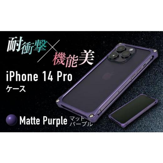 ふるさと納税 雑貨・日用品 三重県 亀山市 マットパープル ソリッドバンパー for iPhone 14 Pro スマホケース 亀山市/有限会社ギルドデザイン アイフォン ア…