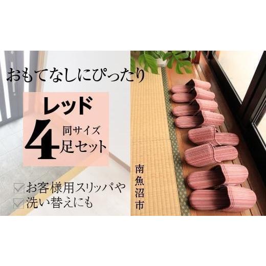 ふるさと納税 ファッション スリッパ 新潟県 南魚沼市 しじらストライプ ドルフィンソフトスリッパ Ｌサイズ レッド4足セット_1