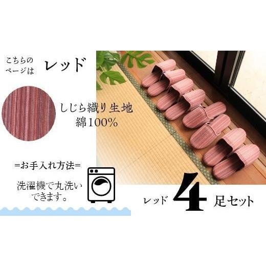 ふるさと納税 ファッション スリッパ 新潟県 南魚沼市 しじらストライプ ドルフィンソフトスリッパ Ｌサイズ レッド4足セット_4