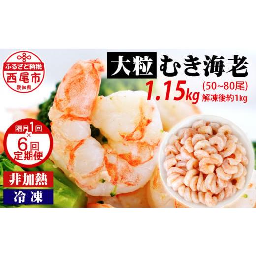 ふるさと納税 エビ 愛知県 西尾市 定期便 えび 背わた処理済 大粒むきえび 1.15kg(約50〜80尾)6回(隔月 1年間)・K226-60 海老 海鮮 食品 下処理済 冷…