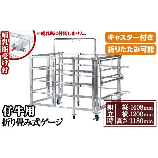 ふるさと納税 家具 鹿児島県 日置市 No.966-01 哺乳瓶受け キャスター付き 仔牛用折りたたみ式ゲージ(約90kg)日本製 鹿児島 日置市 牛 子牛 小屋 牛小屋 ケー…