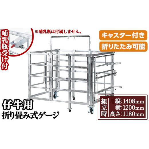 ふるさと納税 家具 鹿児島県 日置市 No.966-01 哺乳瓶受け キャスター付き 仔牛用折りたたみ式ゲージ(約90kg)日本製 鹿児島 日置市 牛 子牛 小屋 牛小屋 ケー…の画像