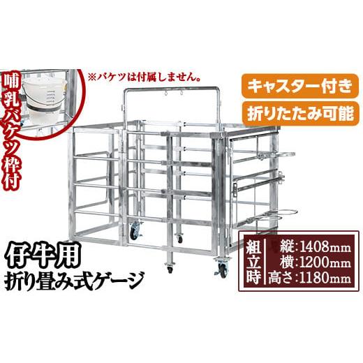 ふるさと納税 家具 鹿児島県 日置市 No.966-02 哺乳バケツ枠 キャスター付き 仔牛用折りたたみ式ゲージ(約90kg)日本製 鹿児島 日置市 牛 子牛 小屋 牛小屋 ケ…の画像