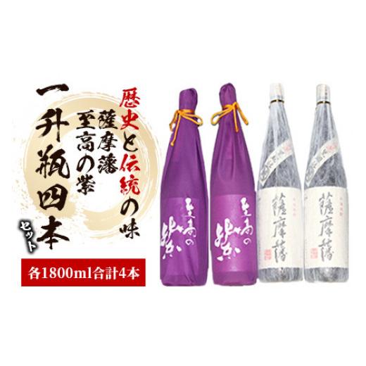 ふるさと納税 焼酎 いも 鹿児島県 指宿市 焼酎 「薩摩藩」 一升瓶 2本と「至高の紫」 一升瓶 2本(にしき屋/IB025-004) 焼酎 芋 本格焼酎 本格芋焼酎 芋焼酎 …