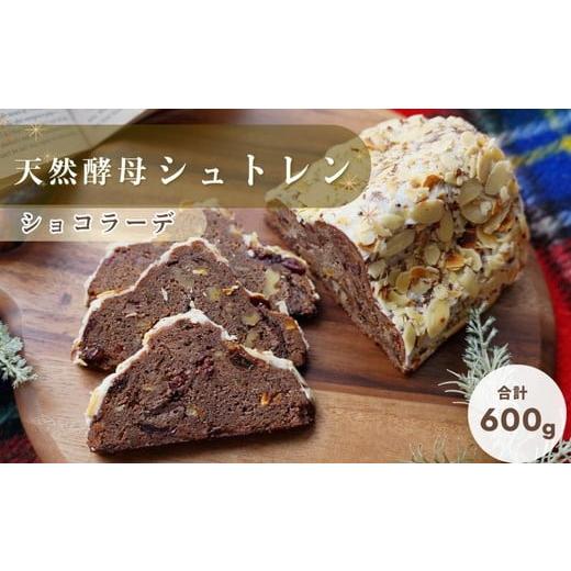 ふるさと納税 パン 京都府 亀岡市 市制70周年記念 20日以内に発送いたします 天然酵母シュトレンショコラーデ [冬 クリスマス スイーツ お菓子 ケーキ パン …
