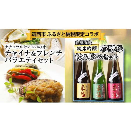 ふるさと納税 茨城県 筑西市 [ 筑西市 ふるさと納税限定 コラボ ][ ナチュラルセンスいのせ チャイナ & フレンチ[ バラエティセット ] ][ 来福酒造 花…