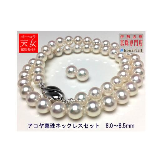 ふるさと納税 ネックレス 三重県 志摩市 真珠 8.0〜8.5mm ネックレス イヤリング セット アクセサリー パール あこや真珠 大粒 希少 ジュエリー フォーマル 母…