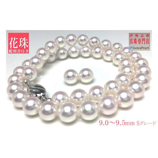 ふるさと納税 ネックレス 三重県 志摩市 老舗の真珠専門店・花珠鑑別書付きアコヤ真珠ネックレスセット9.0〜9.5ミリ(イヤリング) / あこや ネックレス 真珠…