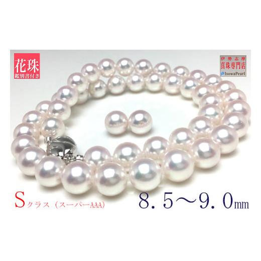 ふるさと納税 ネックレス 三重県 志摩市 老舗の真珠専門店・花珠鑑別書付きアコヤ真珠ネックレスセット8.5〜9.0ミリ(ピアスセット) / あこや ネックレス 真…