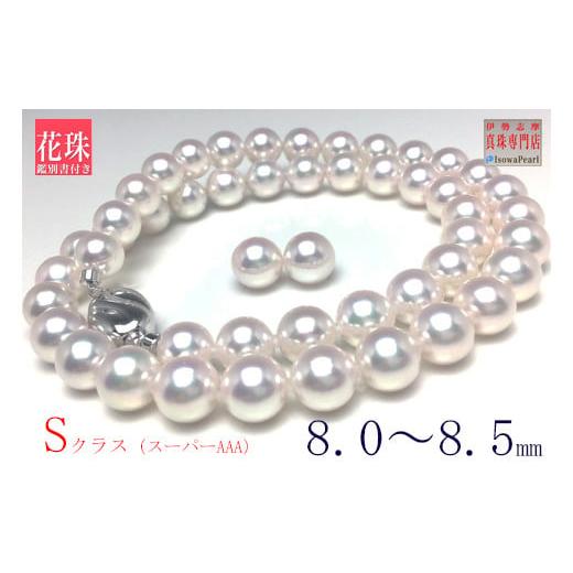 ふるさと納税 ネックレス 三重県 志摩市 真珠 8.0〜8.5ミリ ネックレス ピアス セット / あこや パール アクセサリー ジュエリー 本真珠 伊勢志摩 志摩 ギフ…