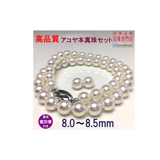 ふるさと納税 ネックレス 三重県 志摩市 大珠 アコヤ真珠 8〜8.5mm ネックレス ピアス セット 真珠 アクセサリー パール 母の日 入学式 卒業式 結婚式 冠婚葬…