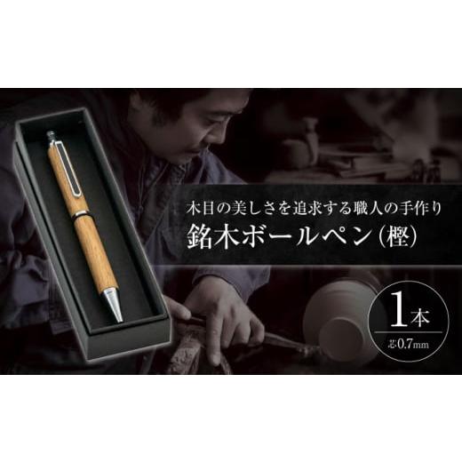 ふるさと納税 木工品・竹工品 島根県 松江市 ボールペン 銘木ボールペン(樫) 島根県松江市／木工芸濱田工房 ALDV001 ｜ボールペン 木 木材 工芸 あたたかみ 天…の画像