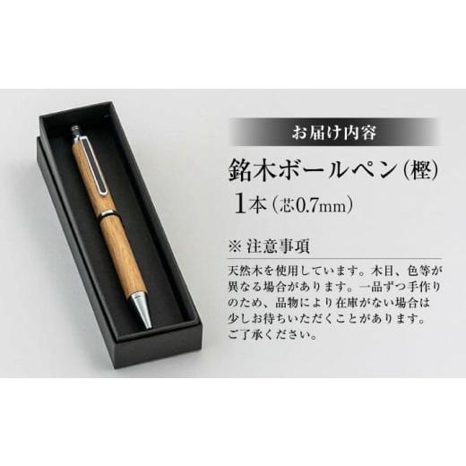 ふるさと納税 木工品・竹工品 島根県 松江市 ボールペン 銘木ボールペン(樫) 島根県松江市／木工芸濱田工房 ALDV001 ｜ボールペン 木 木材 工芸 あたたかみ 天…の画像