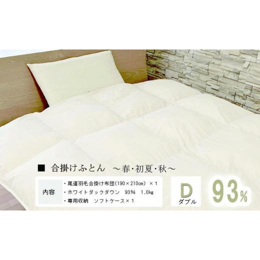 ふるさと納税 タオル・寝具 掛け布団 広島県 尾道市 おのみちロイヤルdown 羽毛合い掛ふとん(D) アイボリー アイボリー