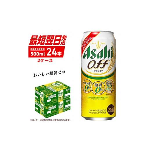 ふるさと納税 北海道 札幌市 アサヒ オフ [500ml] 24缶 2ケース 北海道工場製造 ビール アサヒビール 最短翌日発送 すぐ届く 札幌 缶ビール 缶 ロング缶 新…