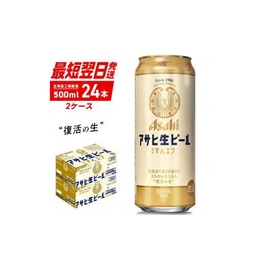 ふるさと納税 北海道 札幌市 アサヒ生ビール≪マルエフ≫[500ml]24缶 2ケース 北海道工場製造 缶ビール ビール まろやか 北海道ビール工場製造 すぐ届くビー…