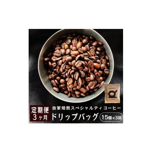 ふるさと納税 京都府 舞鶴市 【３ヶ月定期便】自家焙煎スペシャルティコーヒー 15杯分 ドリップバッグ 12g×15個×3回 ドリップコーヒー  珈琲豆 挽きたて 新…｜furusatochoice｜02