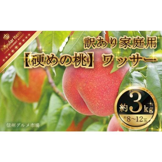 ふるさと納税 長野県 須坂市 [硬めの桃]訳あり家庭用 ワッサー約3kg(約8〜12玉)[信州グルメ市場] 2024年発送 ※7月下旬頃〜8月中旬頃ま…