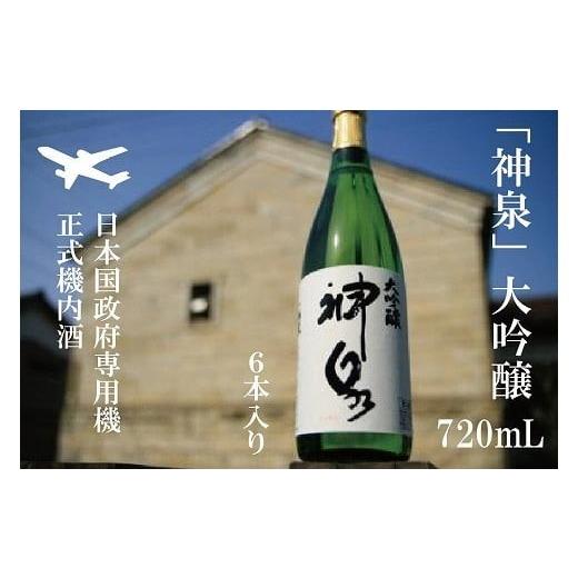 ふるさと納税 日本酒 大吟醸酒 石川県 小松市  前政府専用機正式機内酒 「神泉」大吟醸720ml 6本セット 父の日 ギフト プレゼント お花見 | 石川県 小松市 東…の画像