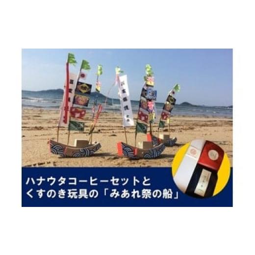 ふるさと納税 木工品・竹工品 福岡県 宗像市  宗像のまごころと技を味わうセット 宗像の手作り郷土玩具＆自家焙煎コーヒー ハナウタコーヒー _HA1152_1