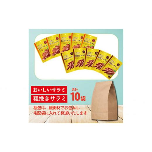 ふるさと納税 埼玉県 久喜市 なとり 一度は食べていただきたい おいしいサラミ＆粗挽きサラミ 10袋セット（2種×5袋） ｜ 料理 食品 おつまみ オツマミ おやつ…｜furusatochoice｜06