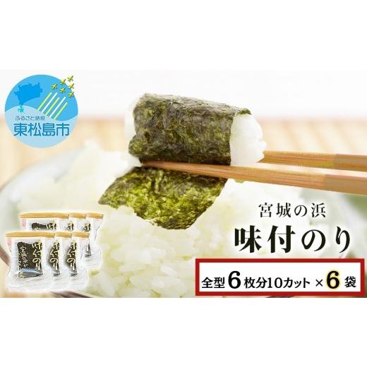 ふるさと納税 乾物 のり 宮城県 東松島市 宮城の浜 味付のり（全型6枚