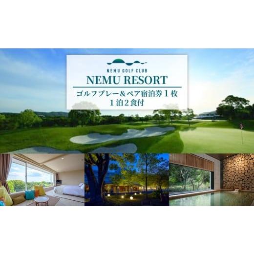 ふるさと納税 宿泊券 三重県 志摩市 NEMU RESORT ゴルフプレー & ペア宿泊券 (1泊2食付) 料理長おまかせ和洋コース / ネム リゾート ゴルフ GOLF プレーチ…