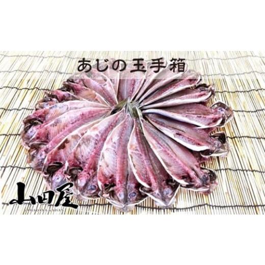 ふるさと納税 干物 アジ 静岡県 東伊豆町 あじの玉手箱 1226 / 山田屋海産 ひもの 金目鯛 干物 18枚 6パック 静岡県 東伊豆町