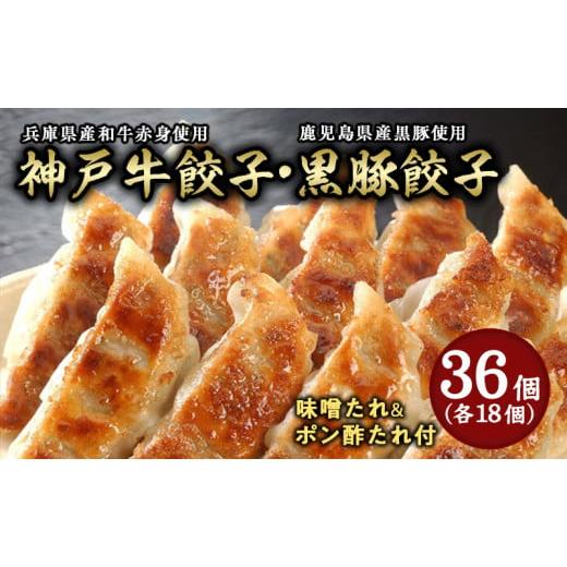 ふるさと納税 惣菜・レトルト 冷凍 兵庫県 芦屋市 芦屋 伊東屋謹製「神戸牛餃子・黒豚餃子」各1折セット (たれ付) ぎょうざ ギョーザ 中華 点心 惣菜 簡単 お…