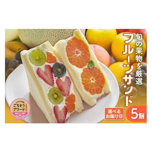ふるさと納税 パン 菓子パン 愛知県 高浜市 フルーツサンド5個入り 3月25日お届け 3月25日(水)お届け