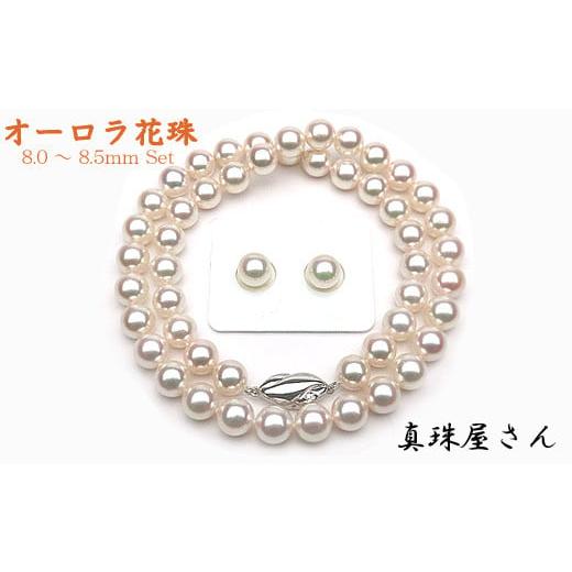 ふるさと納税 ネックレス 三重県 志摩市 1350-02 真珠屋さん 花珠8.0〜8.5ミリ アコヤ真珠ネックレス ペア珠セット 真珠科学研究所 オーロラ花珠鑑別書付 (…