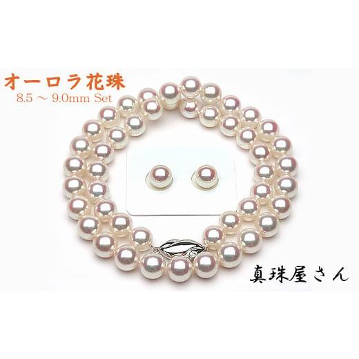 ふるさと納税 ネックレス 三重県 志摩市 1450-01 真珠屋さん 花珠8.5〜9.0ミリ アコヤ真珠ネックレス ペア珠セット 真珠科学研究所 オーロラ花珠鑑別書付 (…