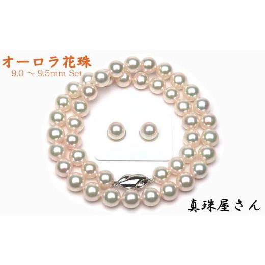 ふるさと納税 イヤリング 三重県 志摩市 真珠屋さん オーロラ花珠 アコヤ真珠ネックレス セット9.0〜9.5ミリ 真珠科学研究所鑑別書付 (イヤリング) / あこ…