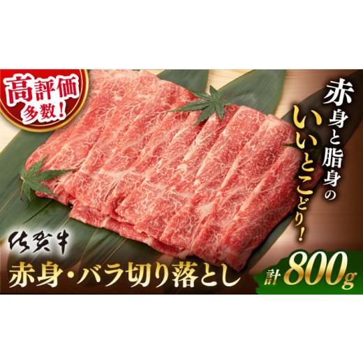 ふるさと納税 牛肉 バラ(カルビ) 佐賀県 嬉野市 選べる発送時期 10月発送 佐賀牛 赤身 バラ 切り落とし 800g 400g×2 桑原畜産 NAB013 佐賀牛 牛肉 佐賀県産 …