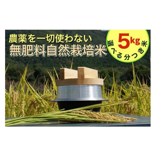 ふるさと納税 米 にこまる 京都府 亀岡市 八分つき 米 令和7年産 自然栽培米 にこまる 農薬を一切使わない無肥料栽培 分つき米 5kg・精米したて [米 京都丹…
