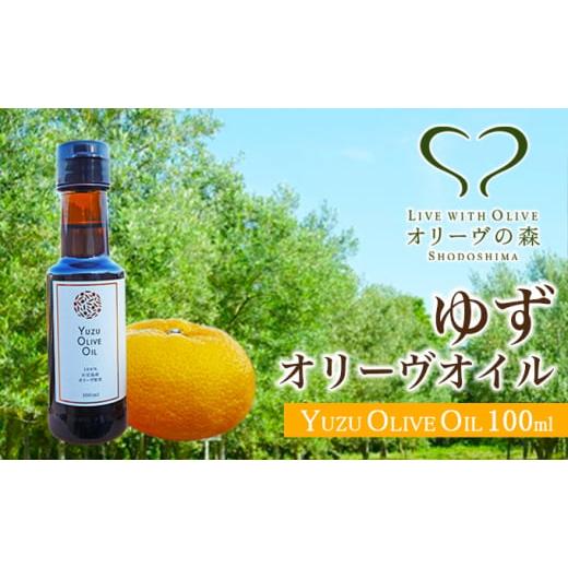 ふるさと納税 食用油 オリーブオイル 香川県 土庄町 オリーヴの森 ゆずオリーヴオイル 100ml