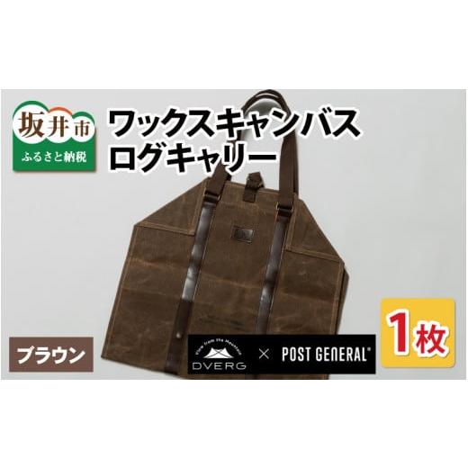 ふるさと納税 アウトドアグッズ バッグ 福井県 坂井市 DVERG×POSTGENERAL ワックスキャンバス 薪バッグ ブラウン ログキャリー 薪ケース トート 薪トートバッ…