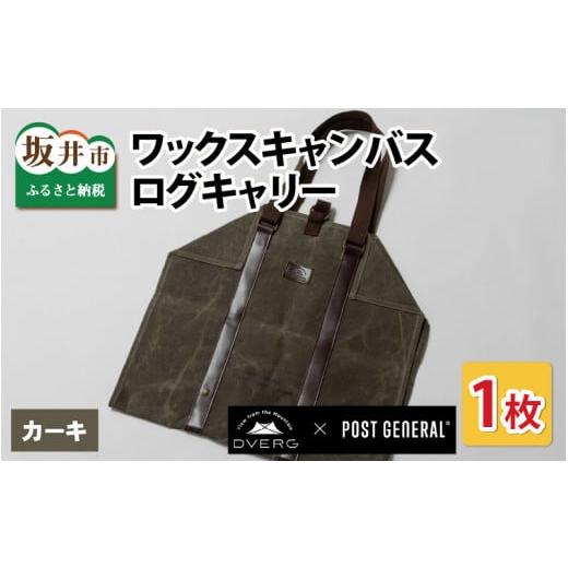 ふるさと納税 アウトドアグッズ バッグ 福井県 坂井市 DVERG×POSTGENERAL ワックスキャンバス 薪バッグ カーキ ログキャリー 薪ケース トート 薪トートバッグ…