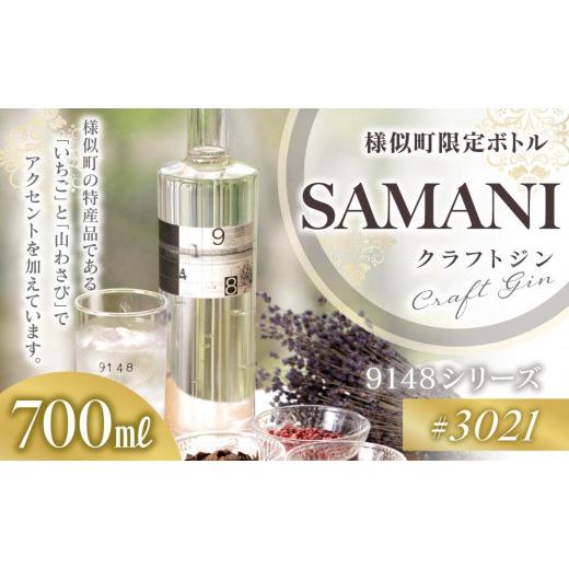ふるさと納税 洋酒・リキュール類 北海道 様似町 クラフトジン 03021 SAMANI