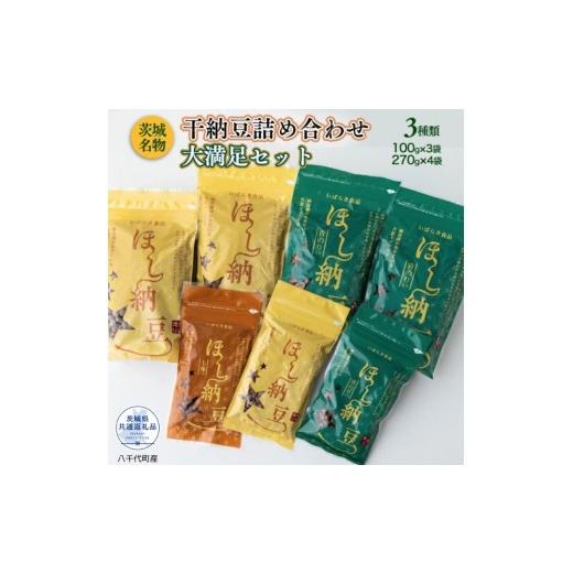 ふるさと納税 加工品等 納豆 茨城県 利根町 干し納豆詰め合わせ 大満足セット(茨城県共通返礼品・八千代町産) / 納豆 干し納豆 お茶請け おつまみ 暑さ対…